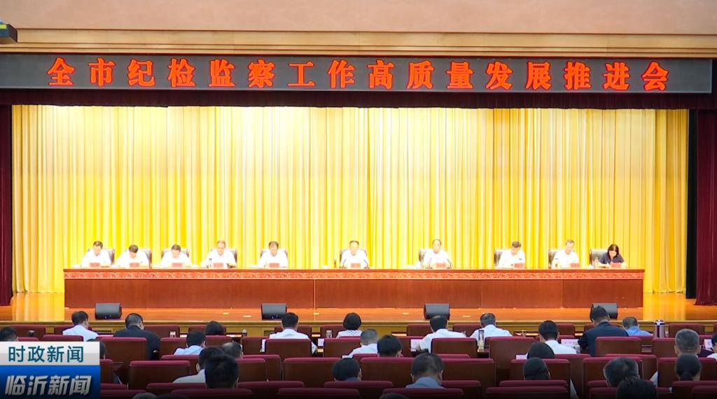 全市纪检监察工作高质量发展推进会议召开