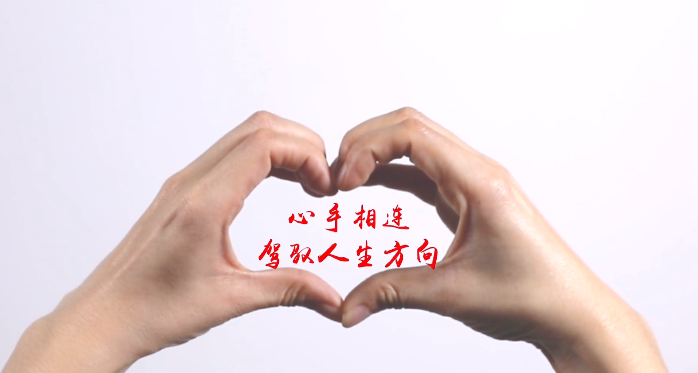 心手相连 驾驭人生方向