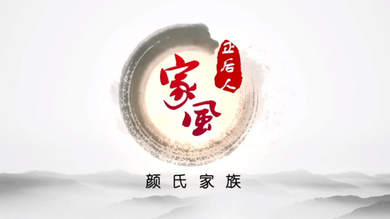 家风传廉丨颜氏家风：清风传家廉洁致远