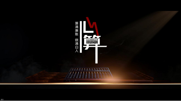 影音倡廉丨《心算》