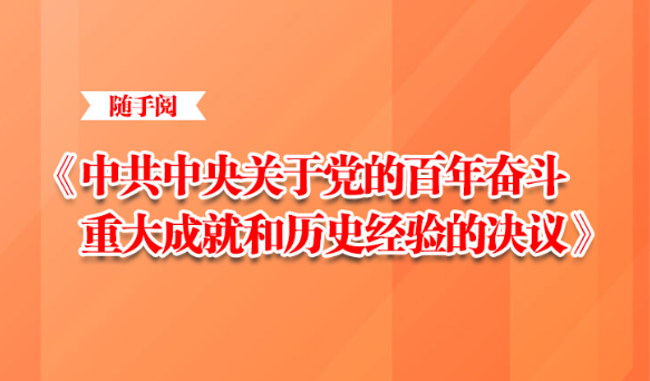 随手阅丨《中共中央关于党的百年奋斗重大成就和历史经验的决议》
