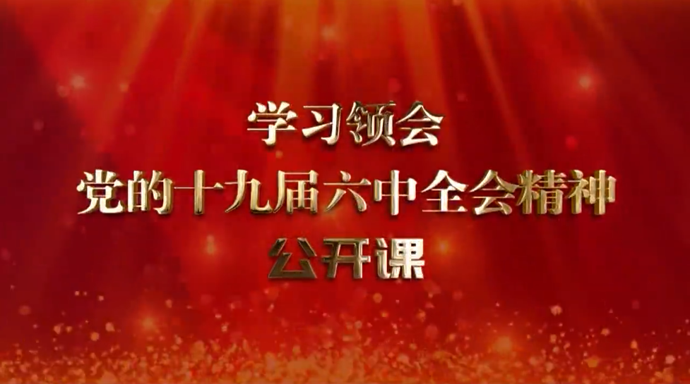 学习领会党的十九届六中全会精神公开课｜马克思主义中国化新的飞跃