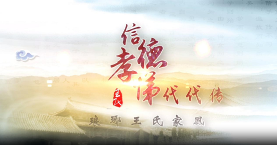家风传廉丨琅琊王氏家训：信德孝悌代代传