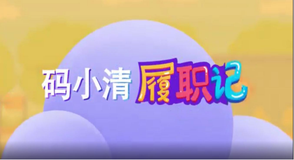 影音倡廉丨《码小清履职记》
