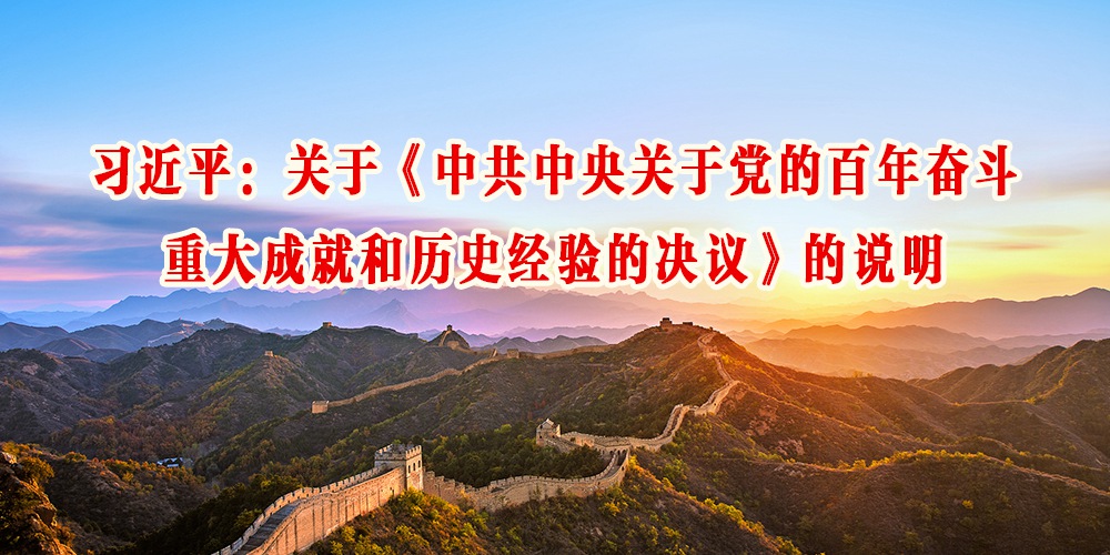 关于《中共中央关于党的百年奋斗重大成就和历史经验的决议》的说明